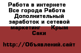   Работа в интернете - Все города Работа » Дополнительный заработок и сетевой маркетинг   . Крым,Саки